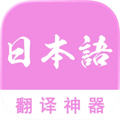 日语翻译