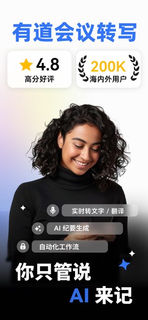 有道会议转写截图