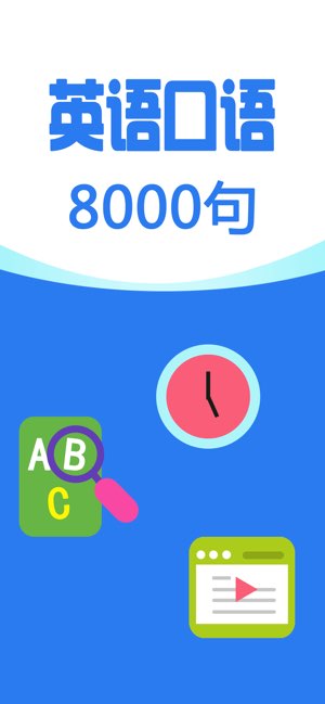 英语口语8000句截图