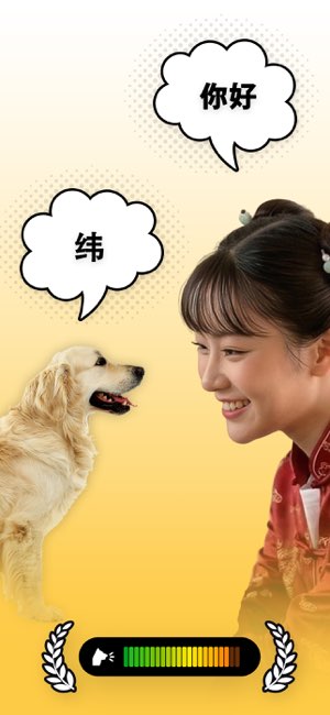 狗狗翻译器截图