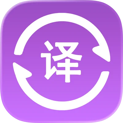 全语种翻译官