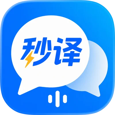 秒译