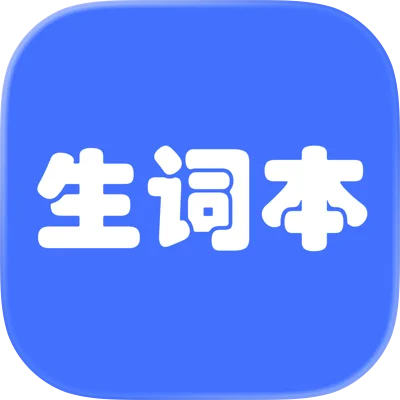生词本