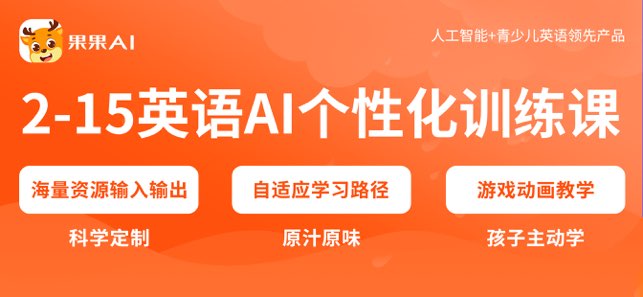果果AI少儿英语截图