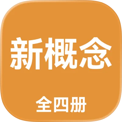 新概念英语全四册AI版