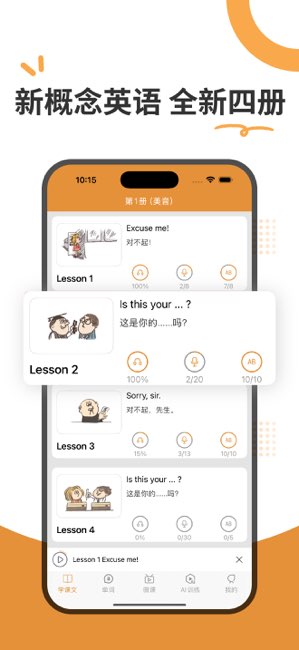 新概念英语全四册AI版截图