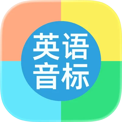 国际音标学习