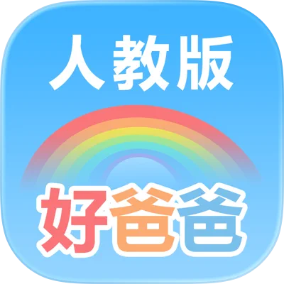 好爸爸学习机