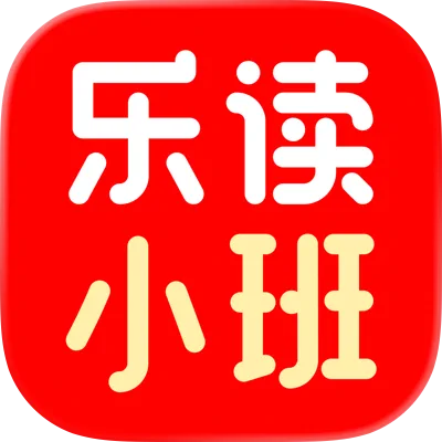 乐读