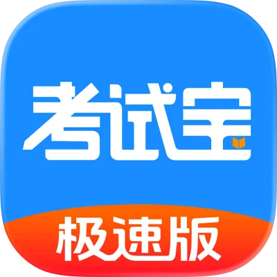 考试宝极速版
