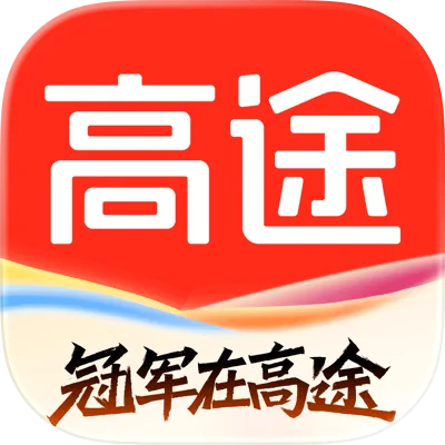 高途