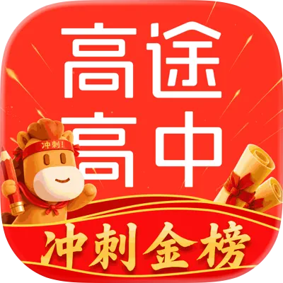 高途高中