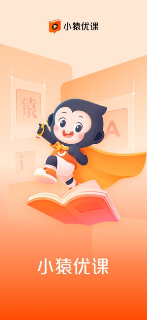 小猿优课截图