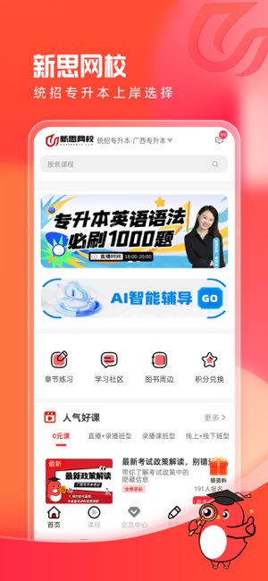 新思网校截图