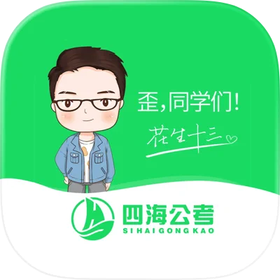 四海公考