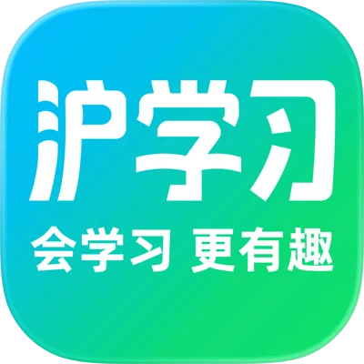 沪学习