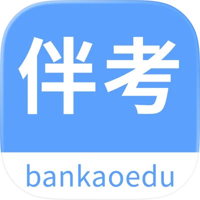 伴考网校