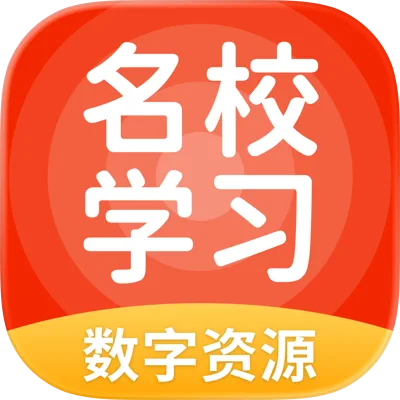 名校学习