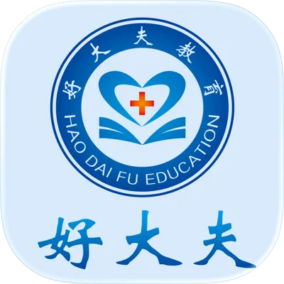好大夫