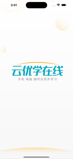云优学在线截图