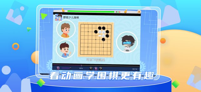 野狐少儿围棋截图