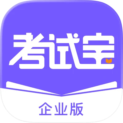 考试宝企业版