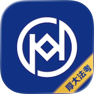 厚大法考