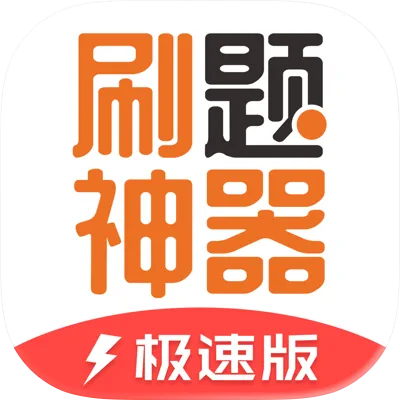 刷题神器