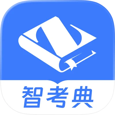 智考典题库