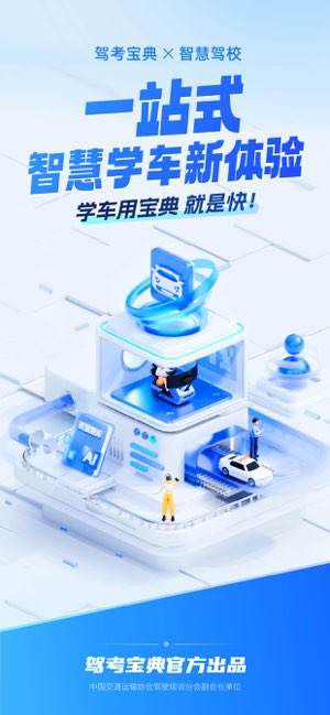 驾考宝典智慧驾校版截图