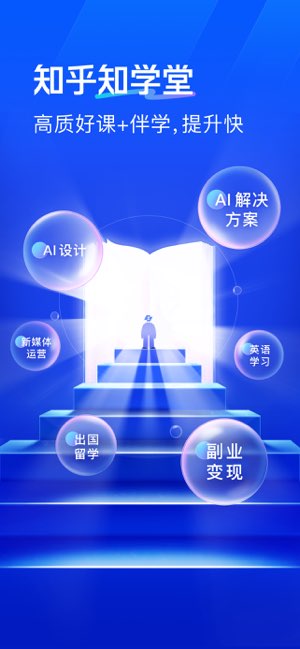 知乎知学堂截图