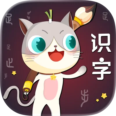 葱喵儿识字