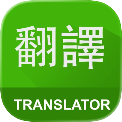 英中翻译