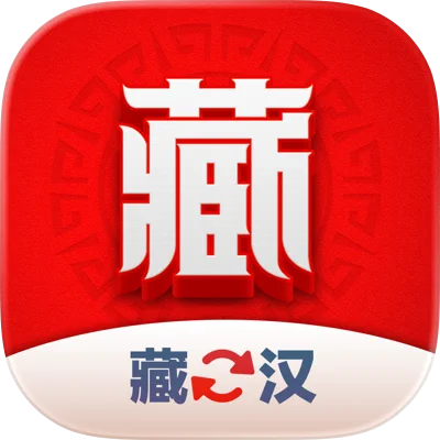 藏汉翻译君