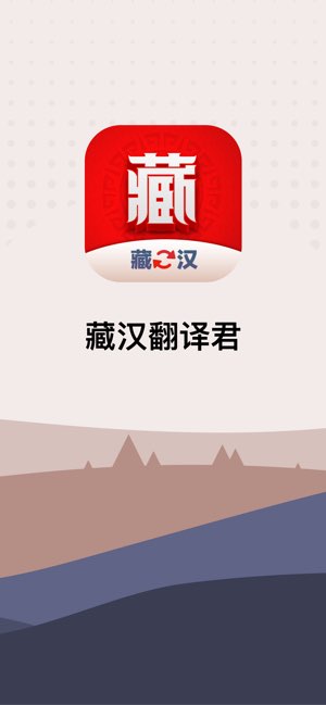 藏汉翻译君截图
