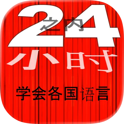 In 24 小时