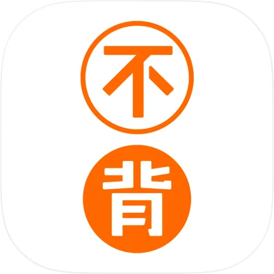 不背单词
