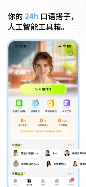TalkAI练口语截图