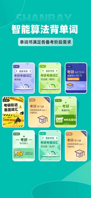 扇贝考研截图