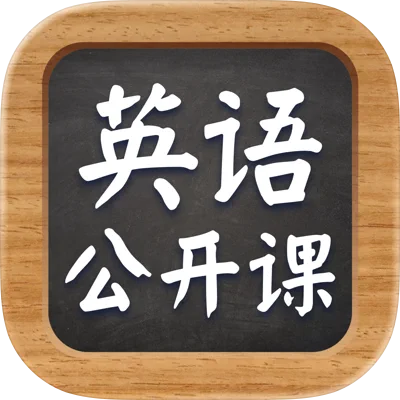 英语公开课