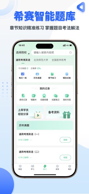 考博英语题库截图
