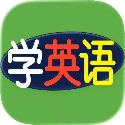 学英语