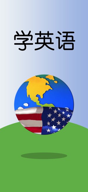 学英语截图