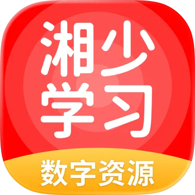 湘少学习