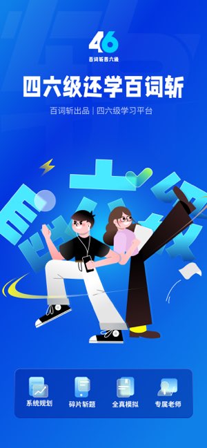 百词斩四六级截图