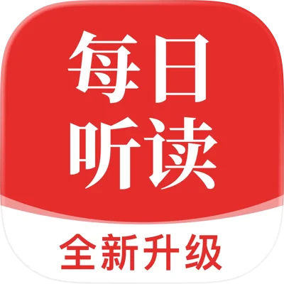 每日听读