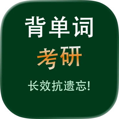 YY背单词考研英语词汇专业版