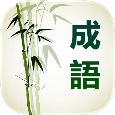 成语辞典