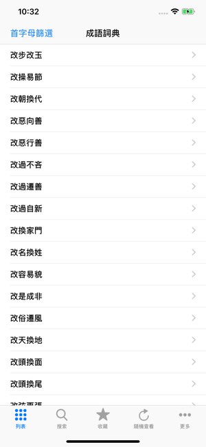 成语辞典截图