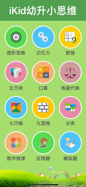 幼升小思维训练截图